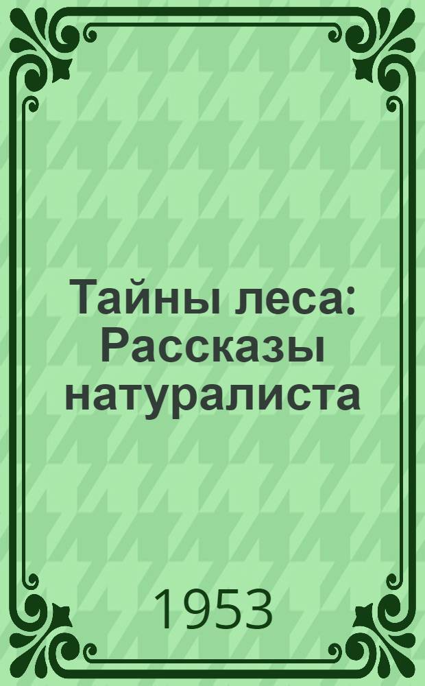 Тайны леса : Рассказы натуралиста : Для мл. и сред. возраста