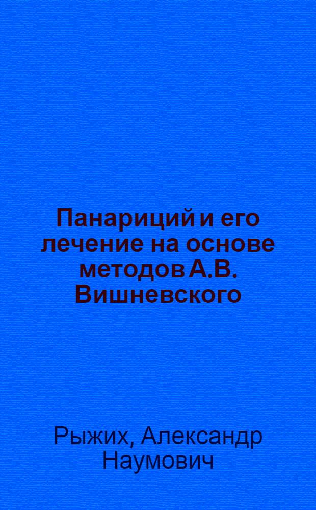 Панариций и его лечение на основе методов А.В. Вишневского
