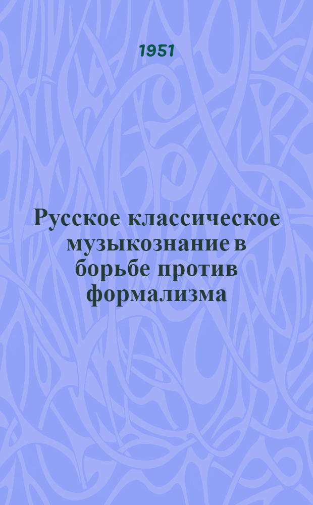 Русское классическое музыкознание в борьбе против формализма