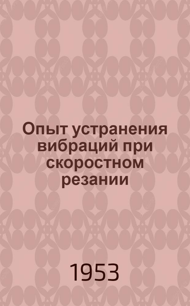 Опыт устранения вибраций при скоростном резании