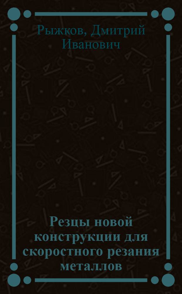 Резцы новой конструкции для скоростного резания металлов