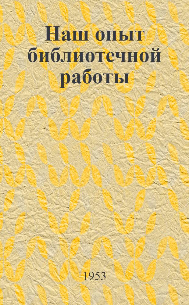 Наш опыт библиотечной работы
