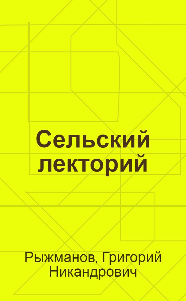 Сельский лекторий : Опыт работы сельского лектория в селе Рудня Воробьевск. района