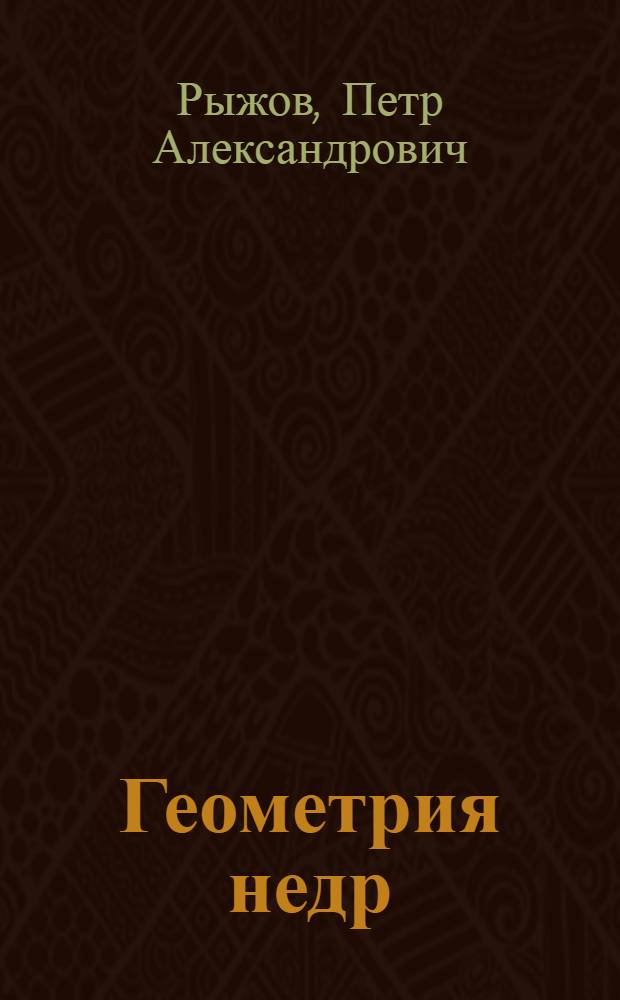 Геометрия недр : Учеб. пособие для маркшейдерской специальности
