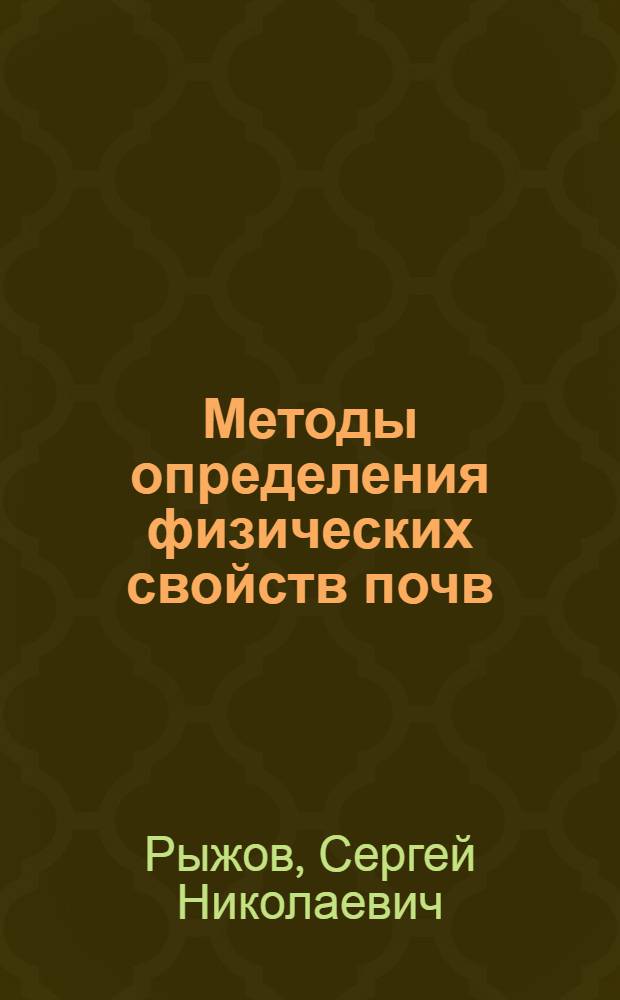 Методы определения физических свойств почв
