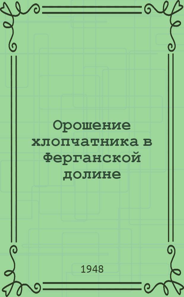 Орошение хлопчатника в Ферганской долине