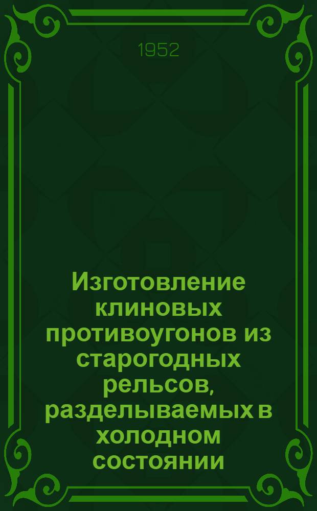 Изготовление клиновых противоугонов из старогодных рельсов, разделываемых в холодном состоянии