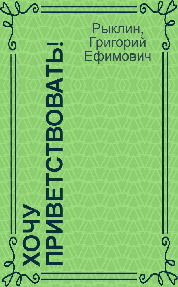 Хочу приветствовать! : Рассказы