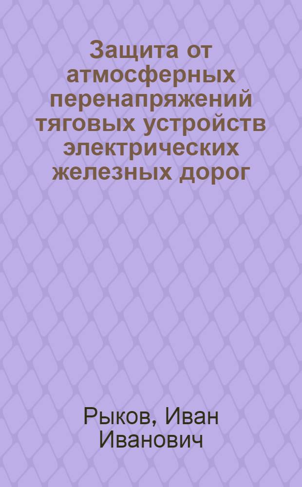 Защита от атмосферных перенапряжений тяговых устройств электрических железных дорог