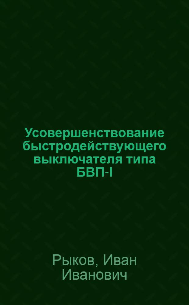 Усовершенствование быстродействующего выключателя типа БВП-I