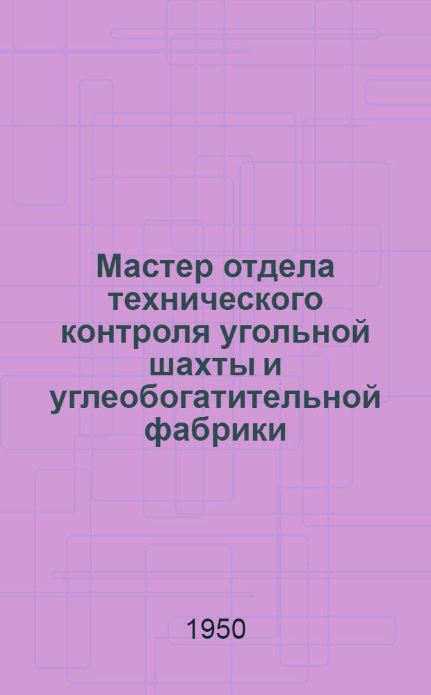 Мастер отдела технического контроля угольной шахты и углеобогатительной фабрики : Учеб. пособие для учеб.-курсовой сети