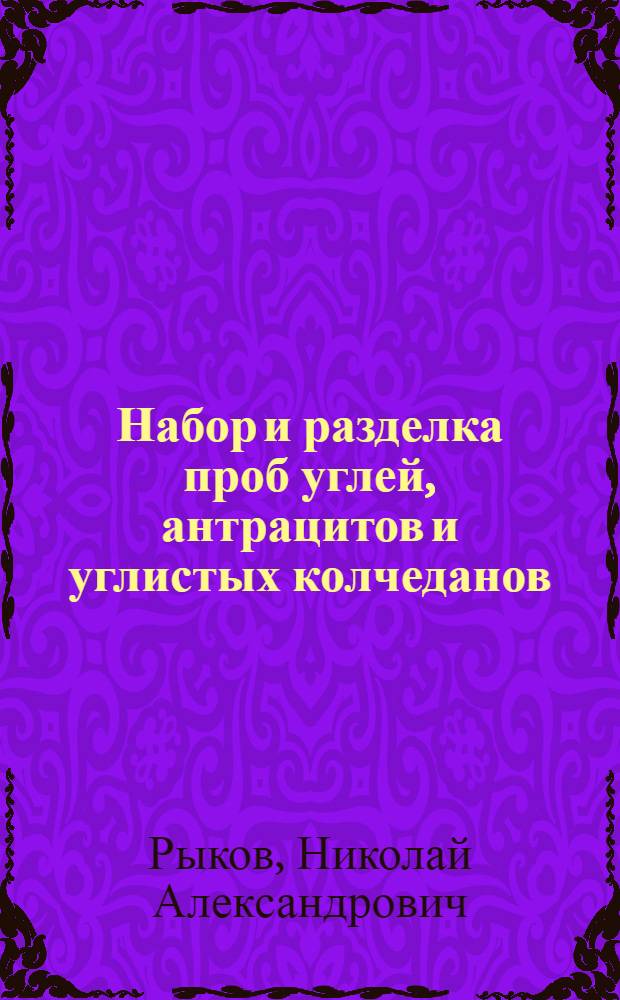Набор и разделка проб углей, антрацитов и углистых колчеданов