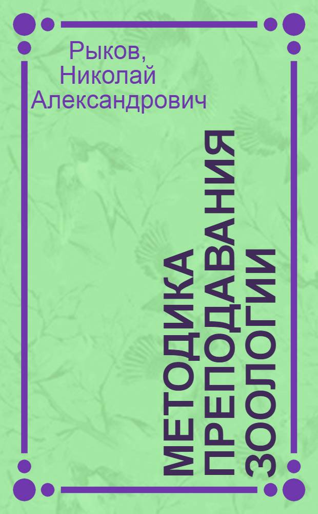 Методика преподавания зоологии : Пособие для учителей