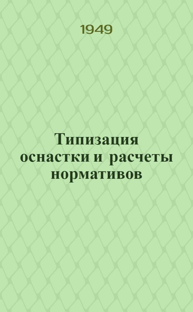 Типизация оснастки и расчеты нормативов : К методике планирования подготовки машиностроит. производства