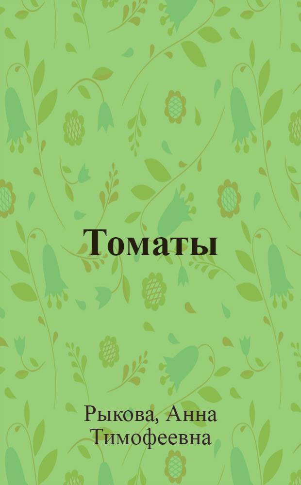 Томаты