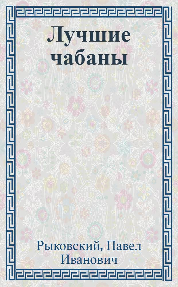 Лучшие чабаны : Хабар. край