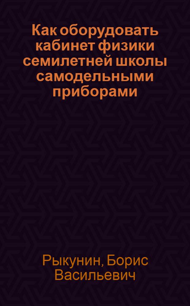 Как оборудовать кабинет физики семилетней школы самодельными приборами