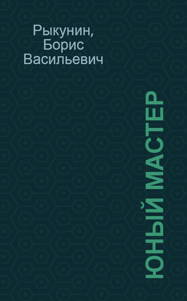 Юный мастер