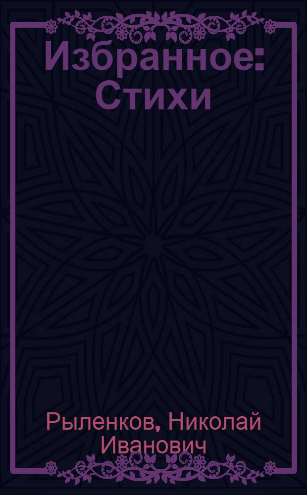 Избранное : Стихи