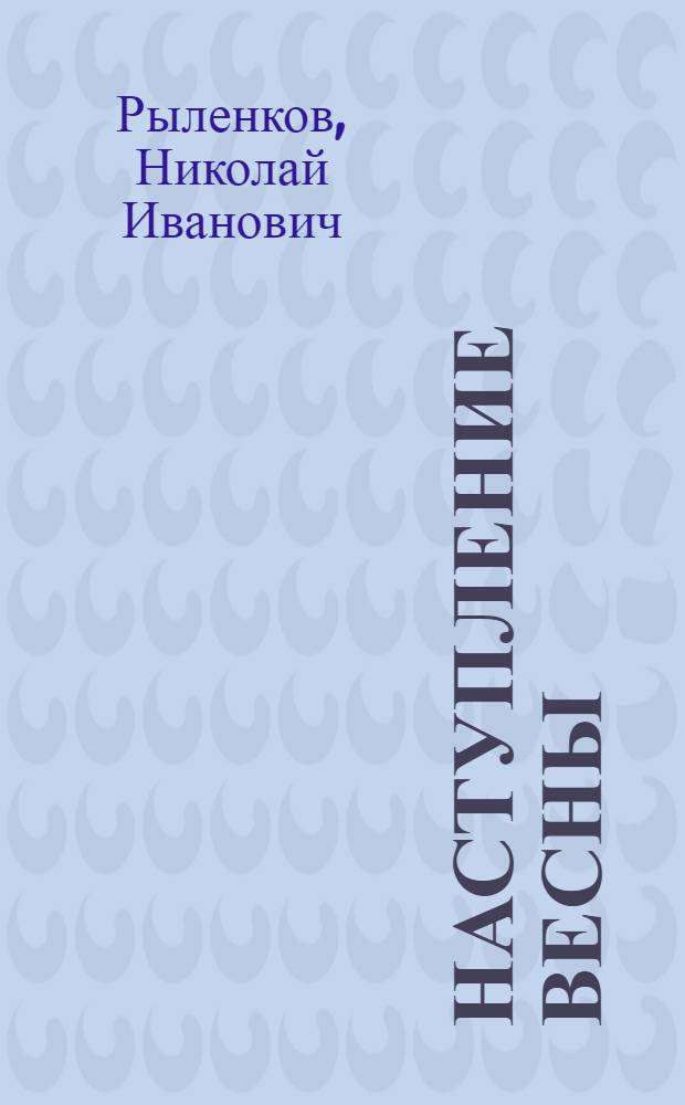 Наступление весны : Стихи