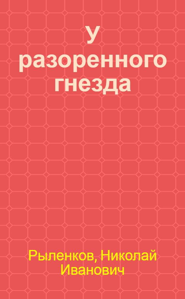 У разоренного гнезда : Рассказы
