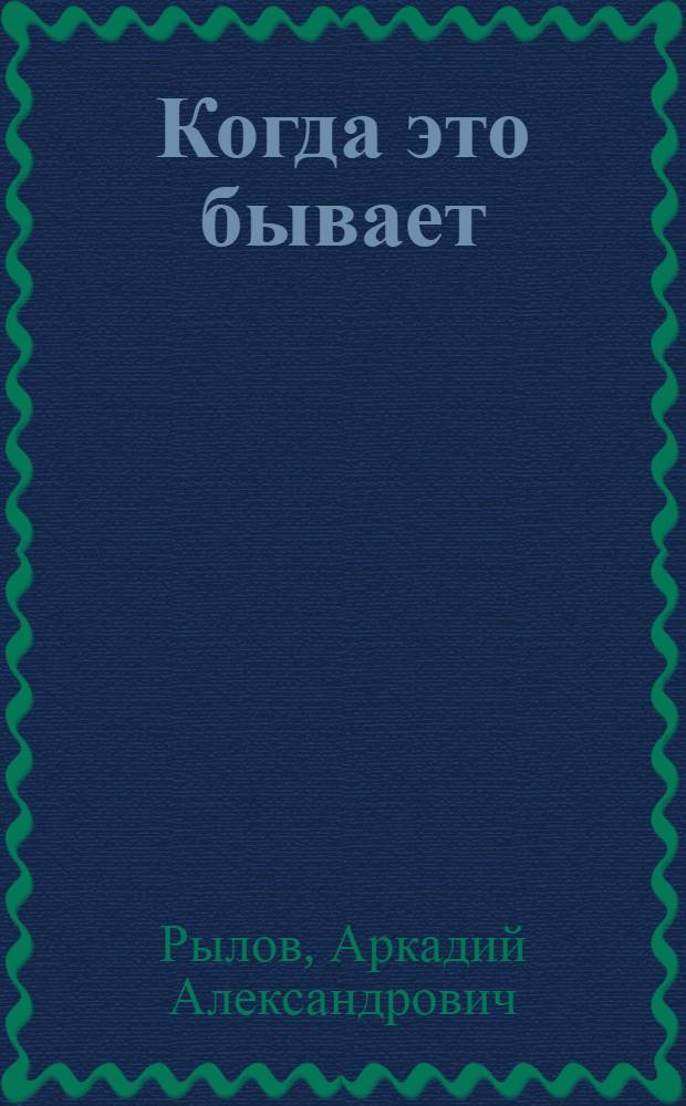 Когда это бывает : Описание природы : Для дошкол. возраста