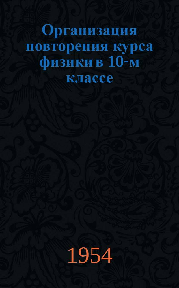 Организация повторения курса физики в 10-м классе : В помощь учителю сред. школы