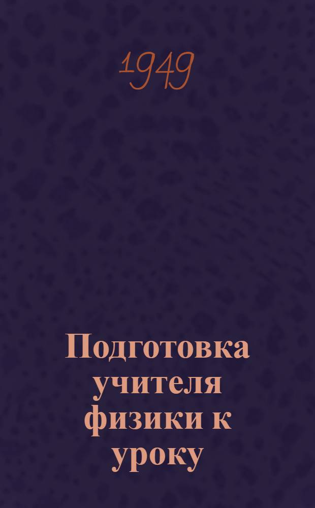 Подготовка учителя физики к уроку