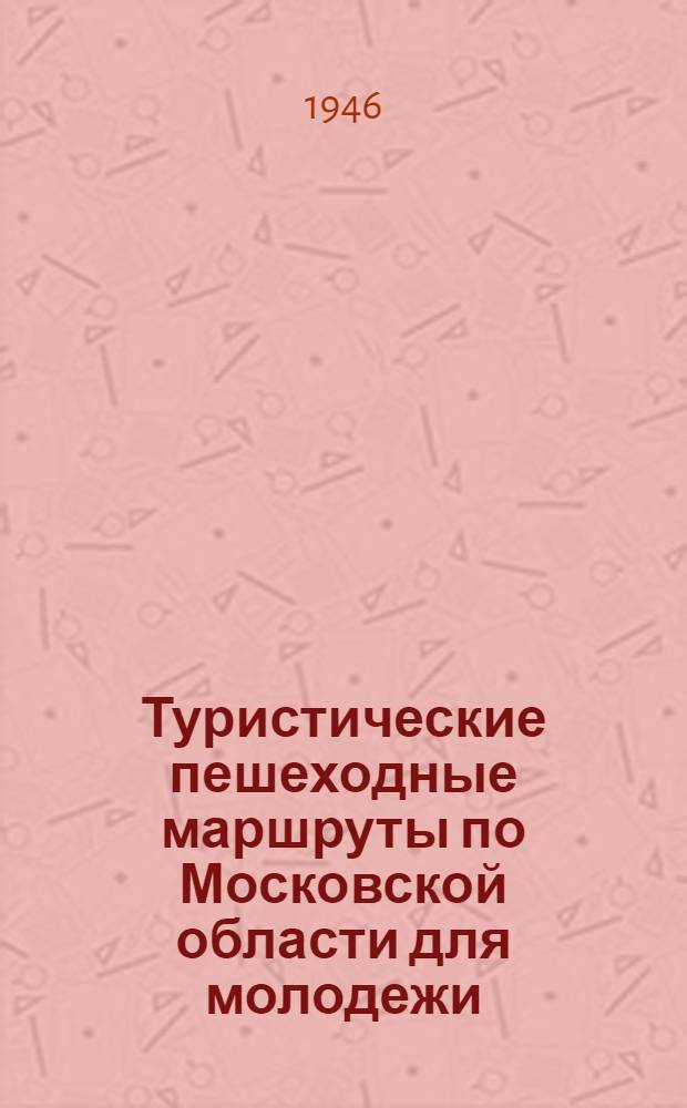 Туристические пешеходные маршруты по Московской области для молодежи