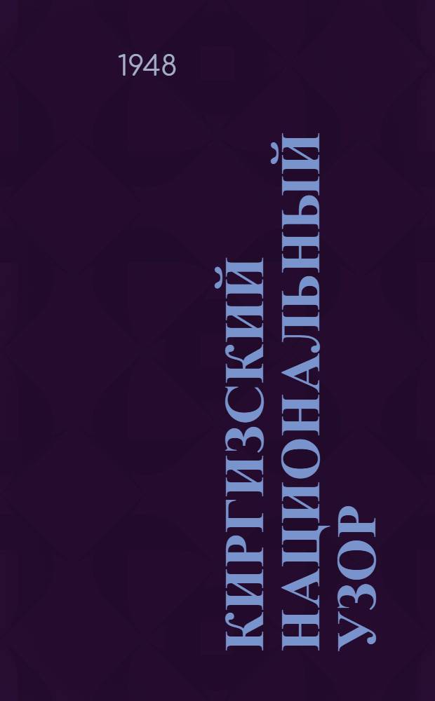 Киргизский национальный узор