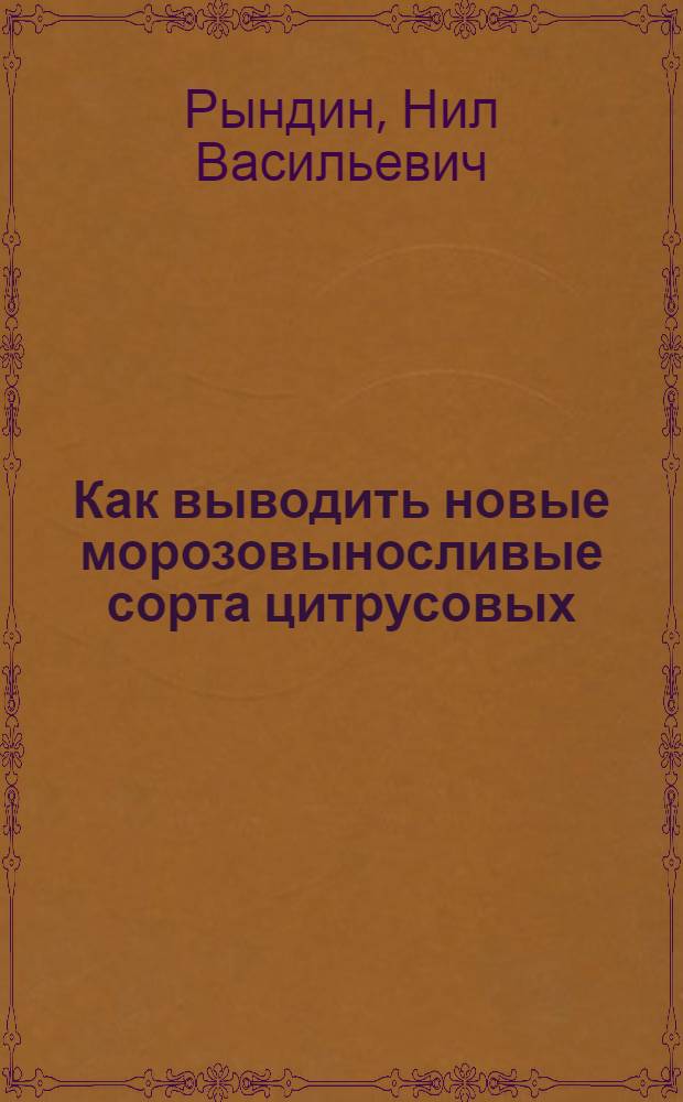 Как выводить новые морозовыносливые сорта цитрусовых