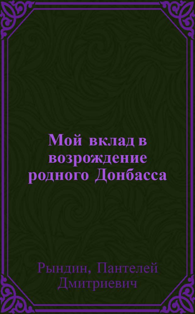 Мой вклад в возрождение родного Донбасса