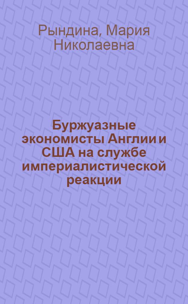 Буржуазные экономисты Англии и США на службе империалистической реакции