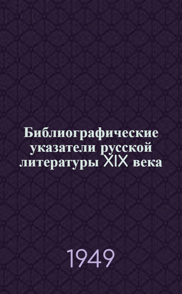 Библиографические указатели русской литературы XIX века