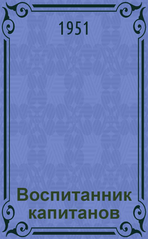 Воспитанник капитанов : Повесть : Для сред. возраста