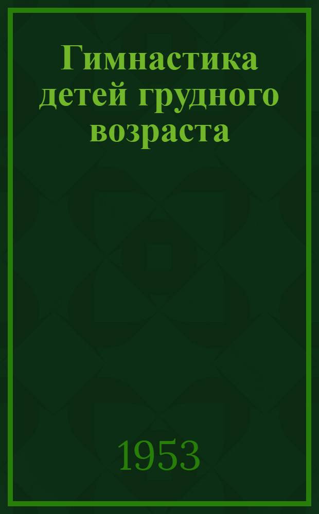 Гимнастика детей грудного возраста : Альбом в помощь участковой (патронажной) сестре