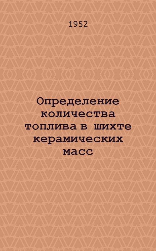 Определение количества топлива в шихте керамических масс