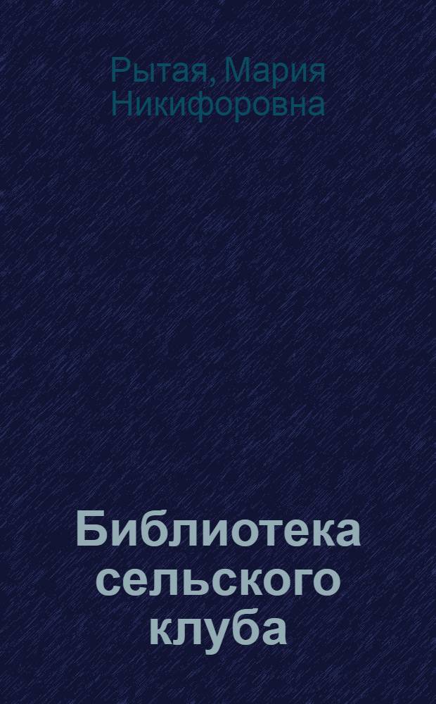 Библиотека сельского клуба