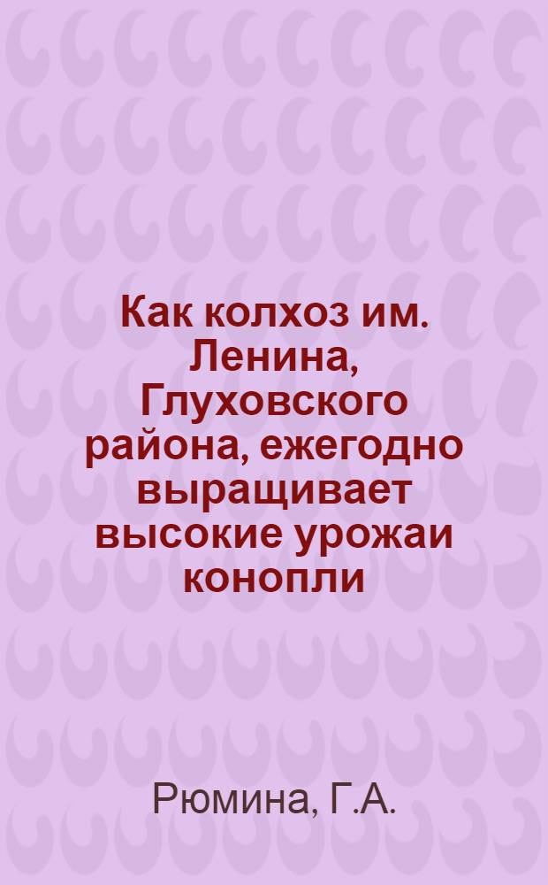 Как колхоз им. Ленина, Глуховского района, ежегодно выращивает высокие урожаи конопли