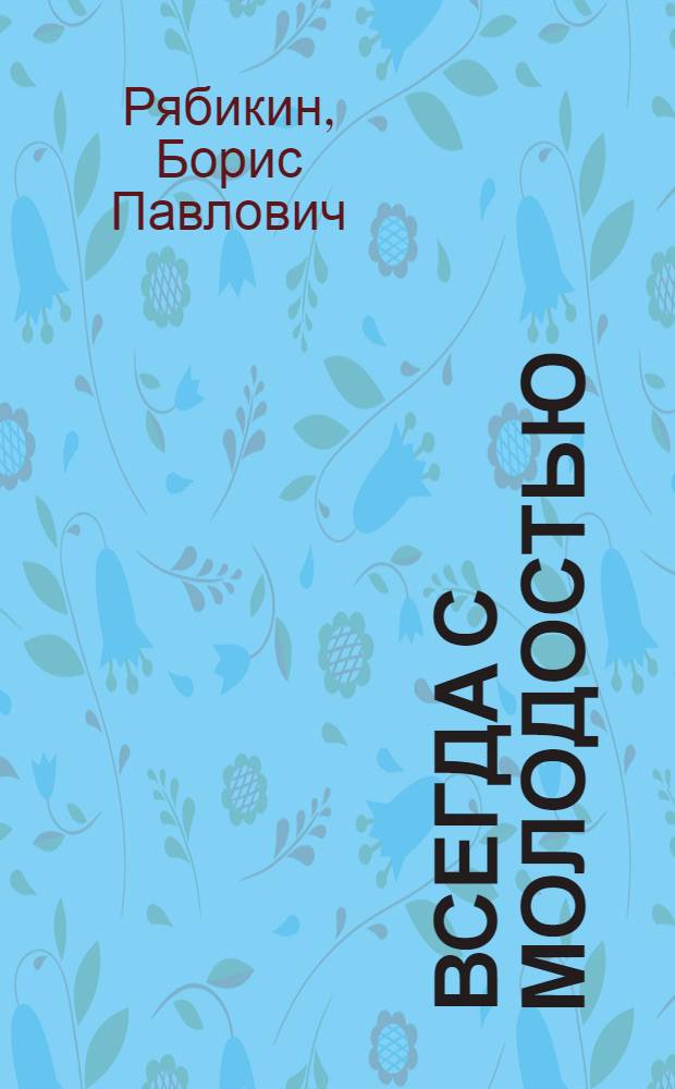 Всегда с молодостью : Очерк об учительнице В.И. Шиповой, депутате Верховного Совета РСФСР