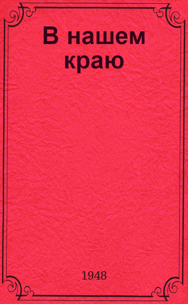 В нашем краю : Очерки