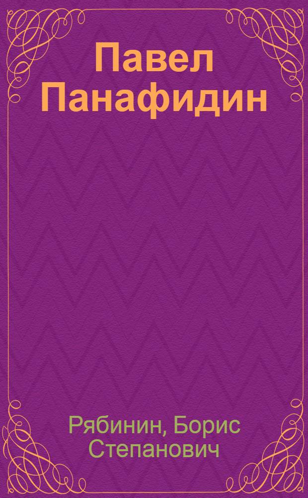 Павел Панафидин : Инициатор многостаночного движения : Серовск. металлург. завод