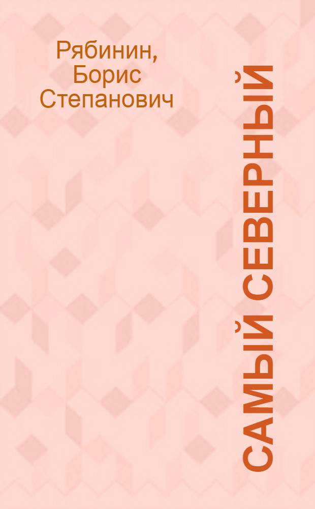 Самый северный : Очерки по истории металлург. завода им. А.К. Серова