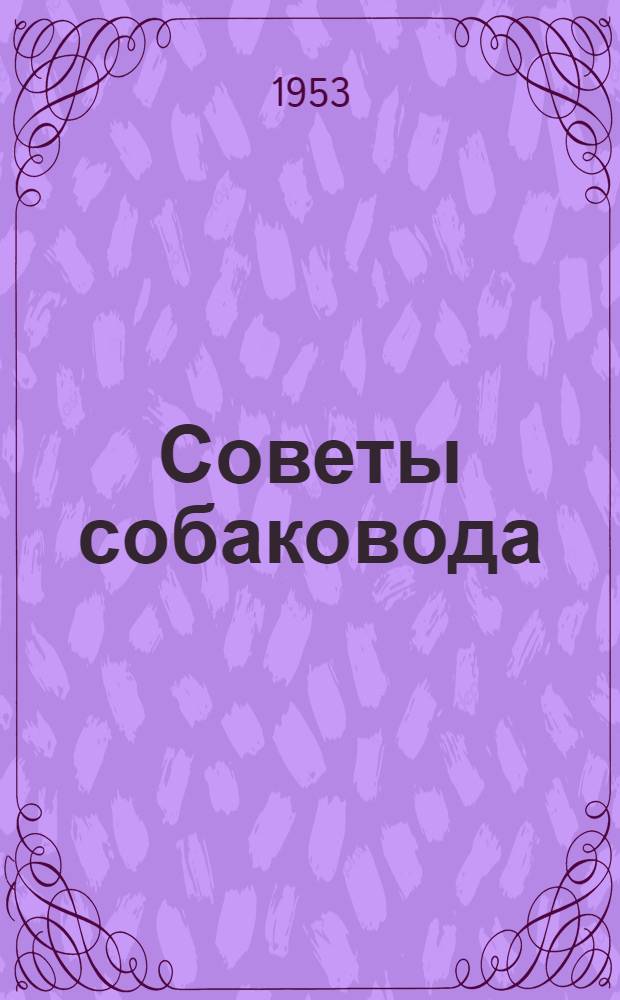 Советы собаковода : Руководство для начинающих любителей