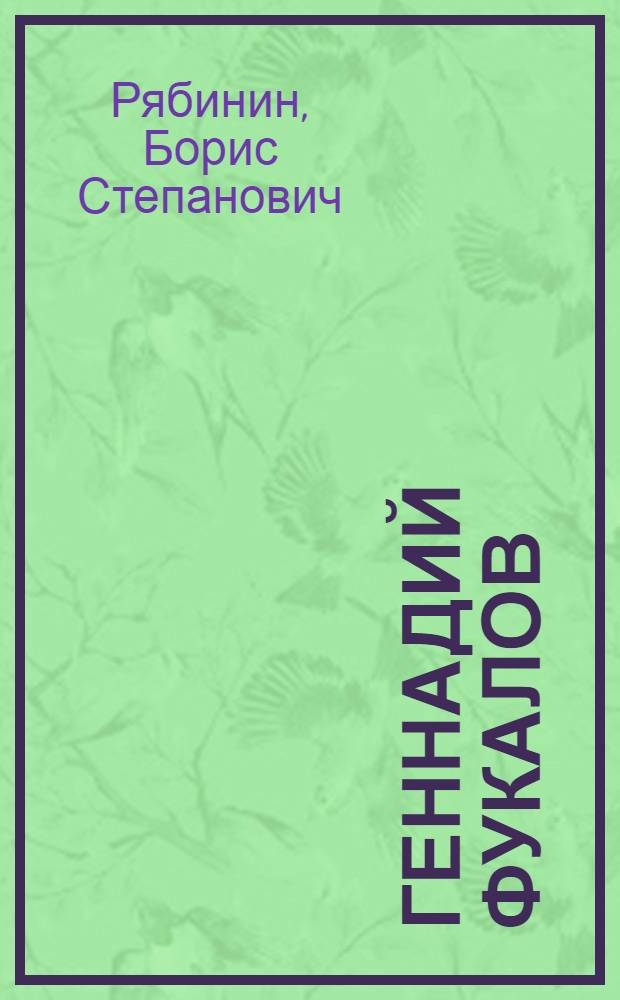 Геннадий Фукалов : Ст. горновой доменной печи Серовск. завода