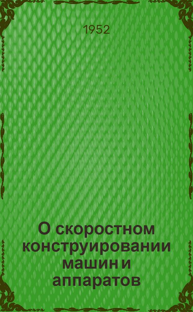 О скоростном конструировании машин и аппаратов