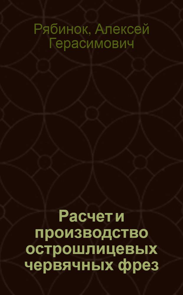Расчет и производство острошлицевых червячных фрез