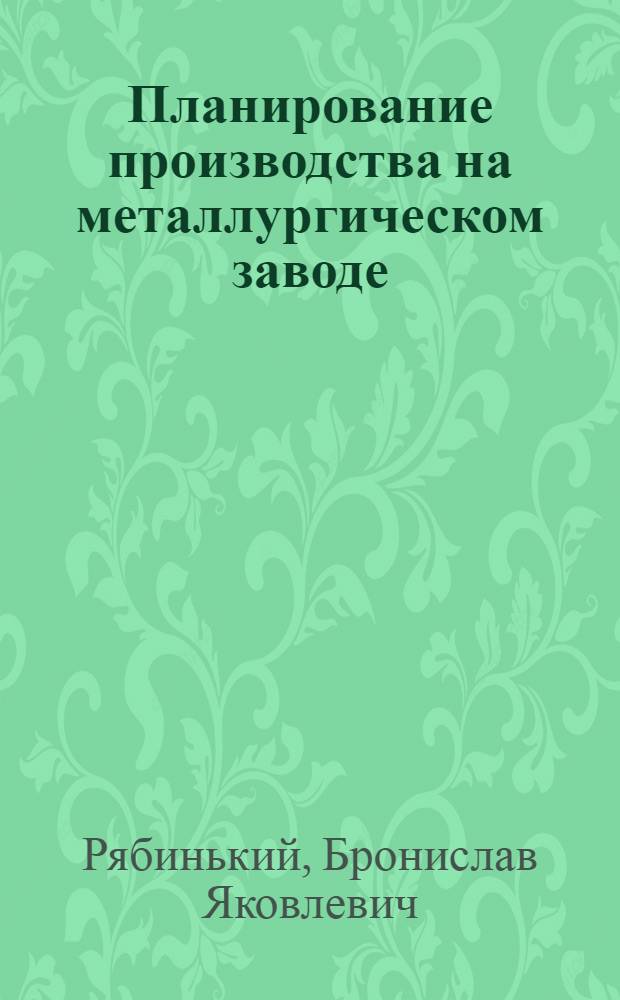 Планирование производства на металлургическом заводе : Учебник для металлург. техникумов