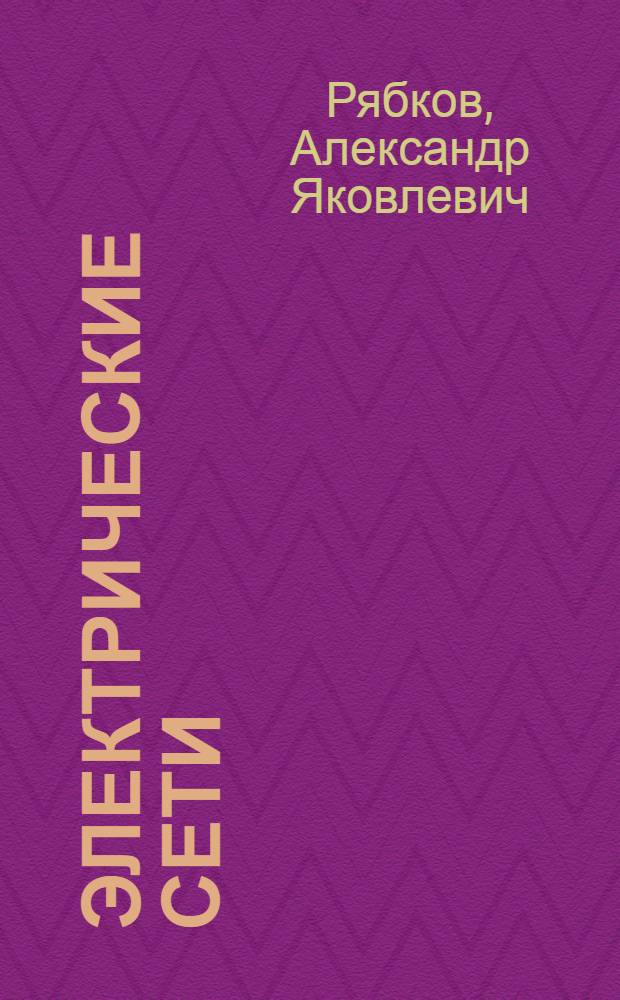 Электрические сети : Учебник для энергет. техникумов