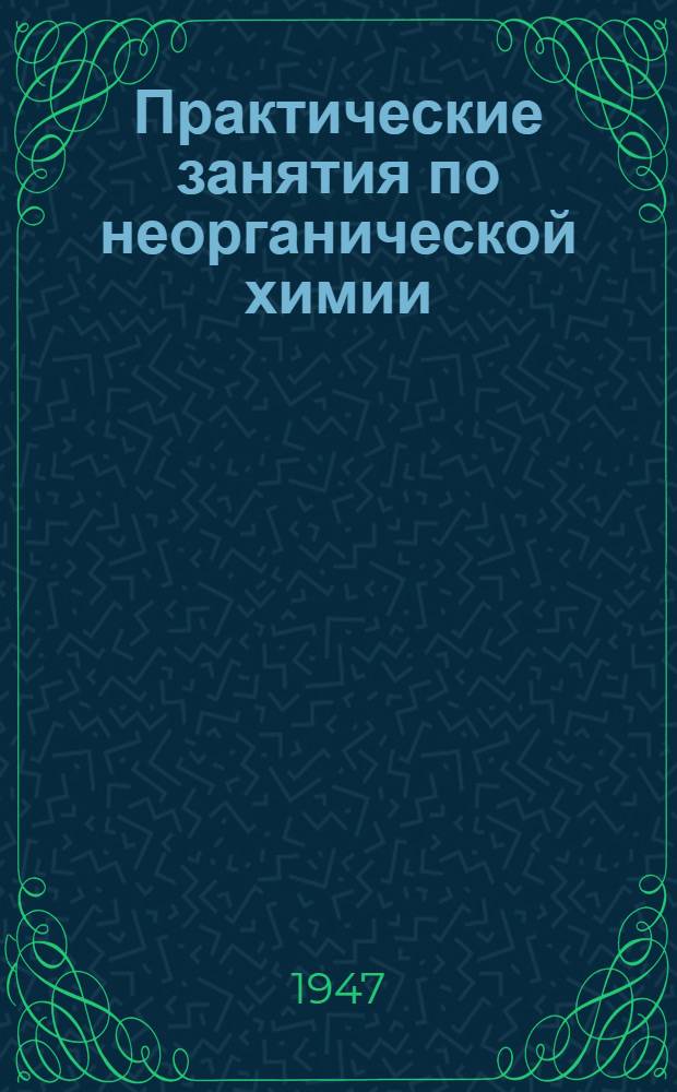 Практические занятия по неорганической химии